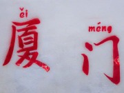廈門，一個實現兩岸深度融合與心靈契合的地方