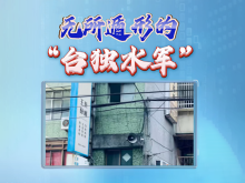 精準打擊！“台獨”勢力挑釁愈倡狂 大陸懲戒愈有力