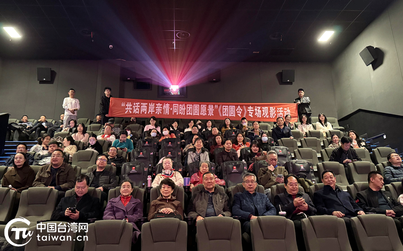 寧夏舉行“共話兩岸親情·同盼團圓願景”《團圓令》專場觀影活動