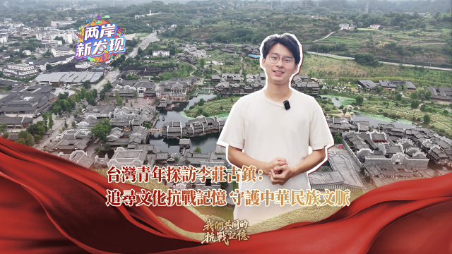 【兩岸新發現】台灣青年探訪李莊古鎮：追尋文化抗戰記憶 守護中華民族文脈_fororder_台灣青年探訪李莊古鎮（繁體封面）