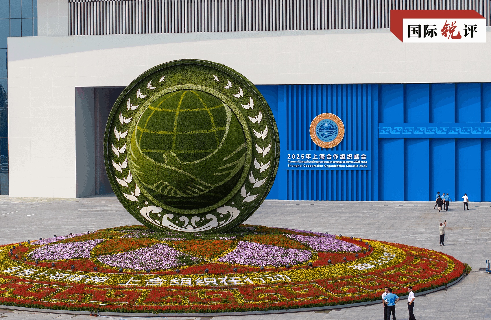 國際銳評丨落實天津峰會成果 把上合組織做優做強