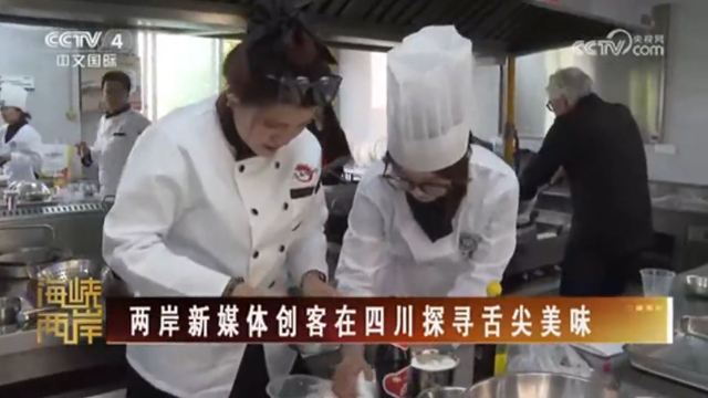 【海峽兩岸】兩岸新媒體創客在四川探尋舌尖美味_fororder_捕獲.JPG