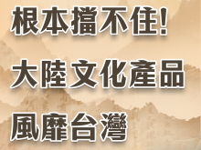 日月譚天 | 根本擋不住！大陸文化産品風靡台灣