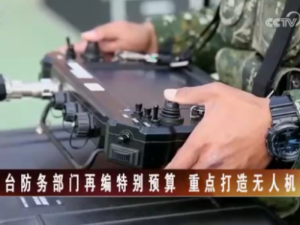 【海峽兩岸】臺防務部門再編特別預算  重點打造無人機