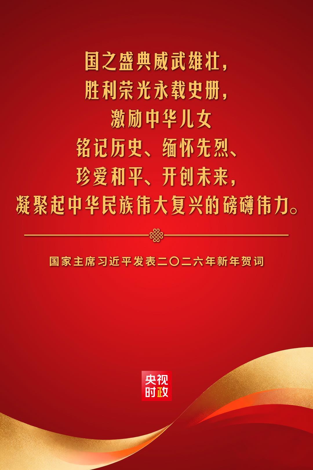 金句來了!國家主席習近平發表二〇二六年新年賀詞 金句來了!國家主席習近平發表二〇二六年新年賀詞