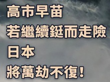 總臺海峽時評丨高市早苗若繼續鋌而走險 日本將萬劫不復