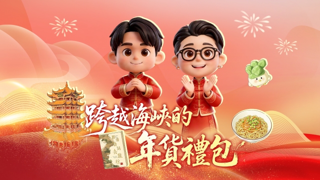 跨越海峽的年貨禮包｜台灣青年把美食和文創帶回家，主打一個歡樂加倍_fororder_跨越海峽的年貨禮包-橫-繁