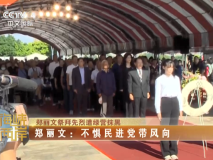 【海峽兩岸】鄭麗文祭拜先烈遭綠營抹黑  鄭麗文：不懼民進黨帶風向
