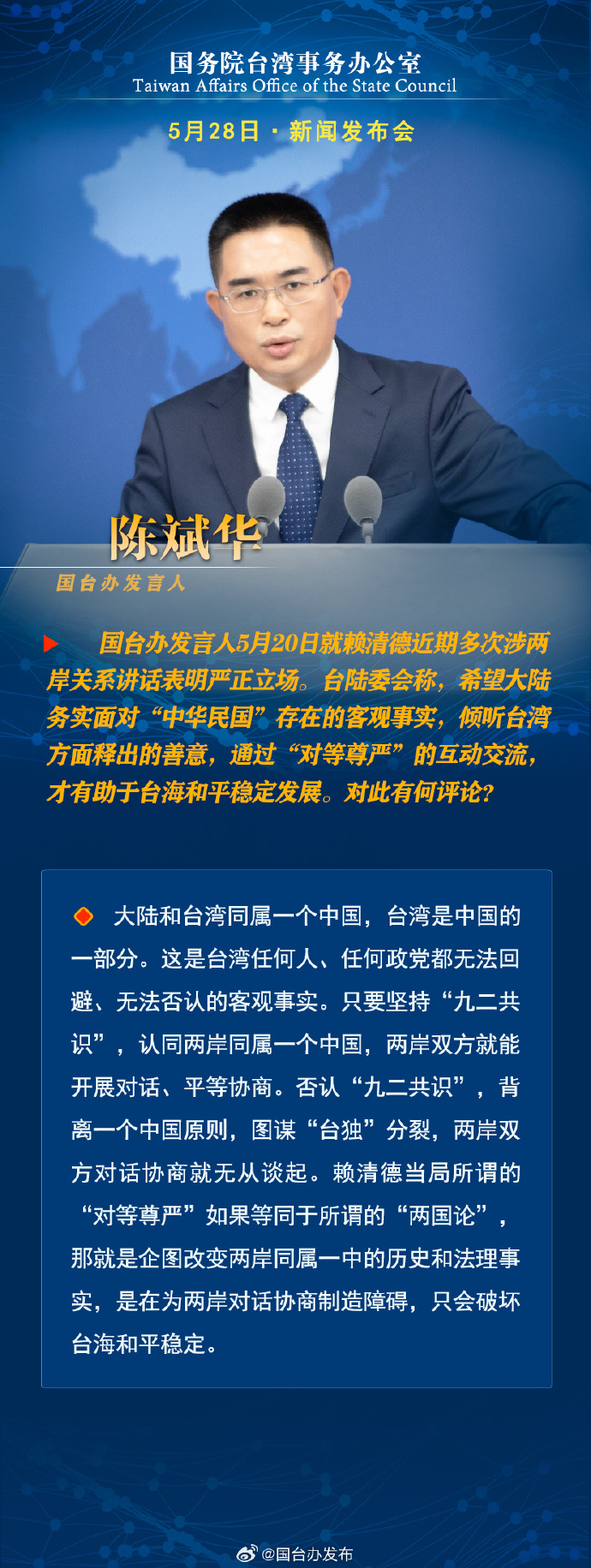國務院台灣事務辦公室5月28日·新聞發佈會_fororder_1