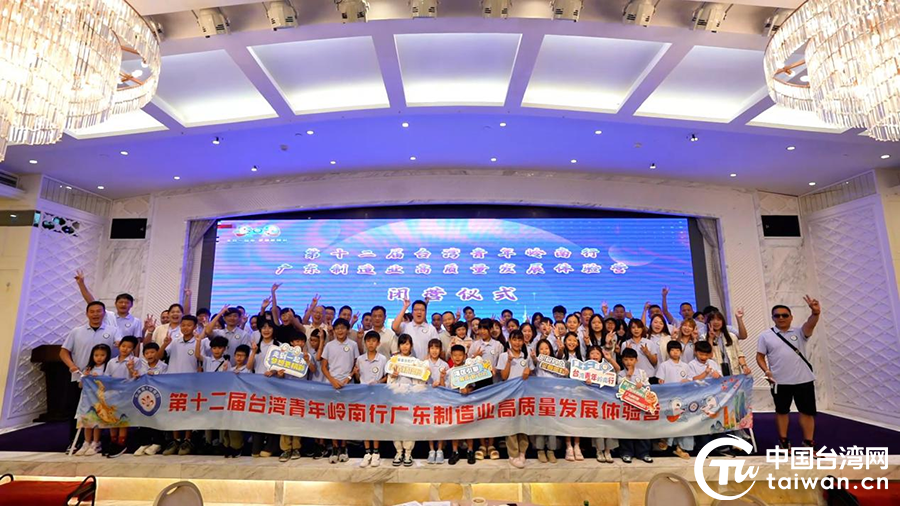 第十二屆台灣青年嶺南行廣東製造業高品質發展體驗營在珠海圓滿閉幕