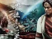 臺青觀電影《賽德克·巴萊》：一曲在群山間以生命譜寫的血色史詩