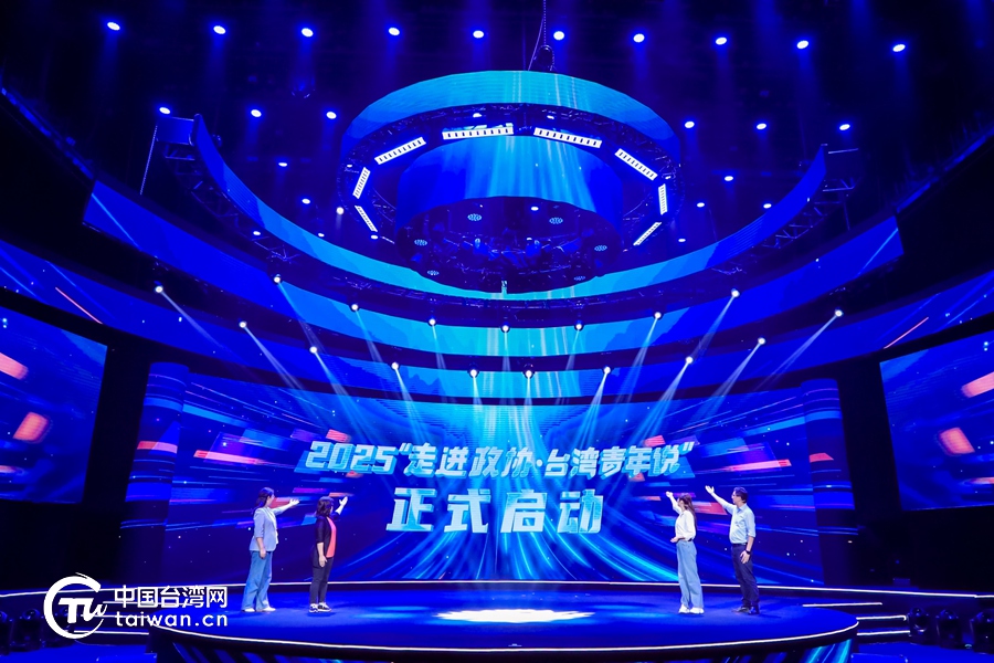 一場跨越海峽的“青春對話”，書寫“走進政協”的兩岸融合新篇