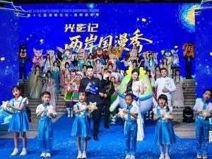 兩岸國漫秀精彩上演