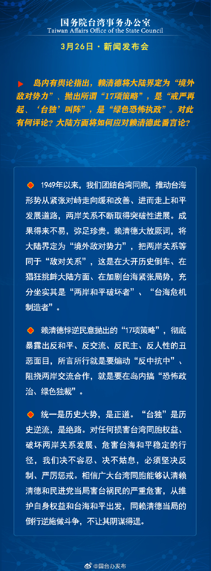 國務院台灣事務辦公室3月26日·新聞發佈會_fororder_a2