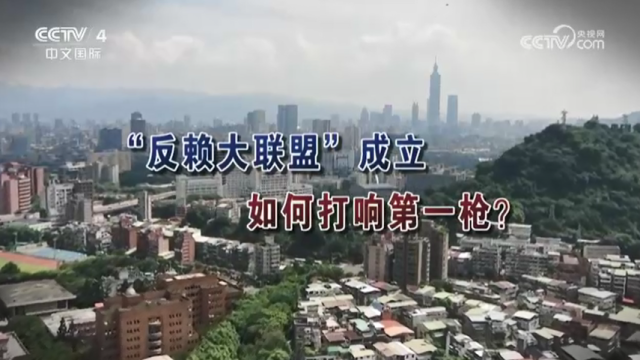 【海峽兩岸】“反賴大聯盟”成立  如何打響第一槍？_fororder_7d222ba469b79cb766a79aae46487ad