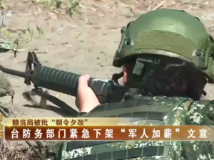 【海峽兩岸】賴當局被批“朝令夕改” 臺防務部門緊急下架“軍人加薪”文宣