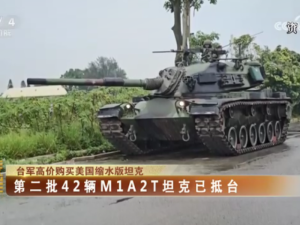 【海峽兩岸】臺軍高價購買美國縮水版坦克  第二批42輛M1A2T坦克已抵臺