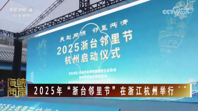 【海峽兩岸】2025年“浙臺鄰裡節”在浙江杭州舉行_fororder_2a4a5287bfe781e53fd5a7ccfc5e8b8