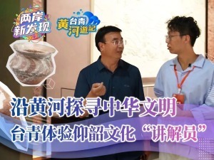 【兩岸新發現】沿黃河探尋中華文明  臺青體驗仰韶文化“講解員”