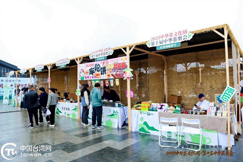 十載茶奧鑄華章 兩岸同心向未來——2025中華茶文化周暨第十屆中華茶奧會圓滿落幕 十載茶奧鑄華章 兩岸同心向未來——2025中華茶文化周暨第十屆中華茶奧會圓滿落幕