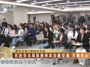 【海峽兩岸】國臺辦：民進黨當局阻撓兩岸宗教交流  不得民心