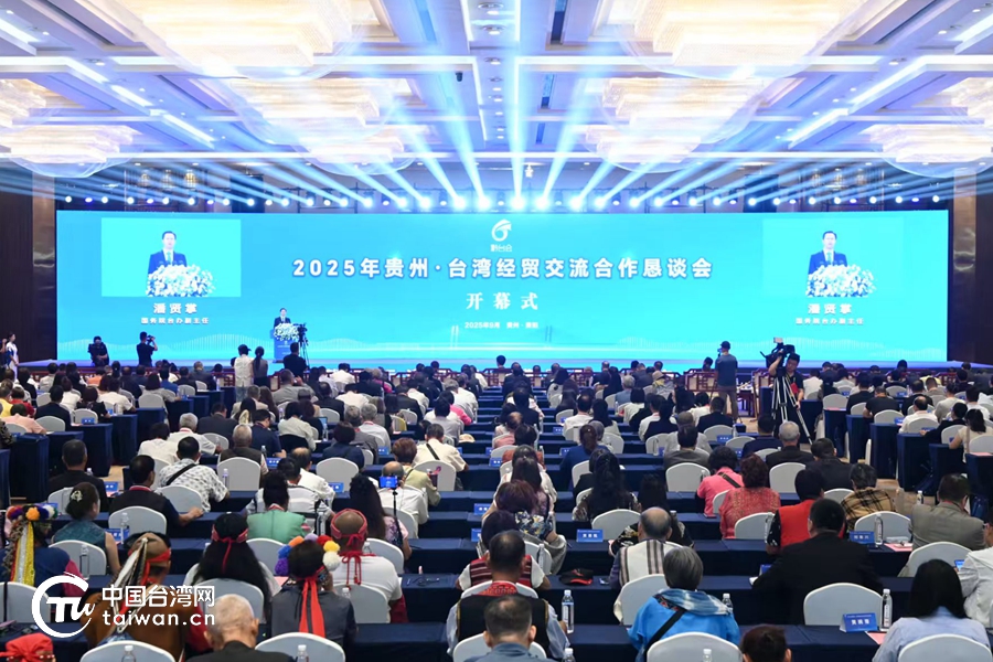 潘賢掌出席2025年貴州·台灣經貿交流合作懇談會開幕式