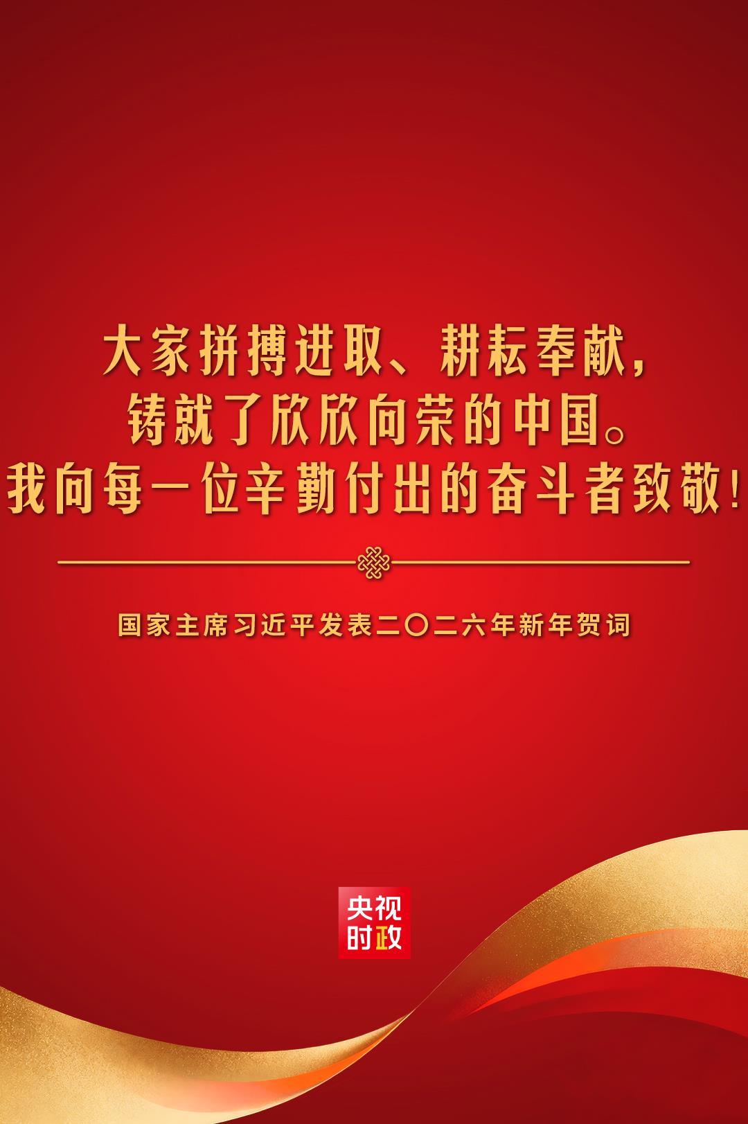 金句來了!國家主席習近平發表二〇二六年新年賀詞 金句來了!國家主席習近平發表二〇二六年新年賀詞