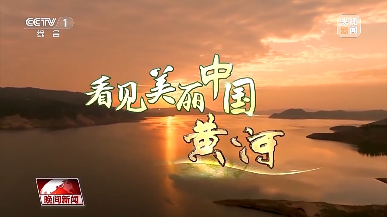 把斷流之痛化作生態之美 母親河生態蛻變向“綠”而行