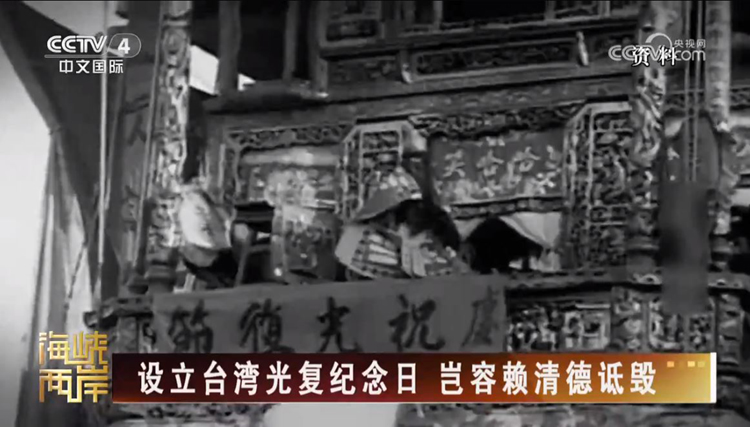 越來越多的台灣同胞勇敢發聲 台灣光復的歷史不容扭曲_fororder_3