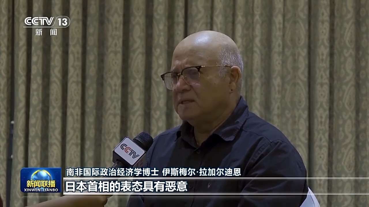 國際人士:高市早苗錯誤言論嚴重損害地區穩定 國際人士:高市早苗錯誤言論嚴重損害地區穩定