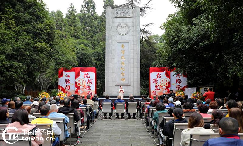 尋找抗日足跡、共謀和平發展 兩岸同胞在重慶共同紀念台灣光復80週年