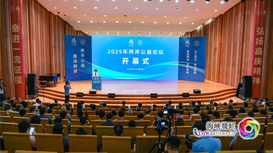 攜手公益 締造未來——2025年兩岸公益論壇在廈門開幕_fororder_111