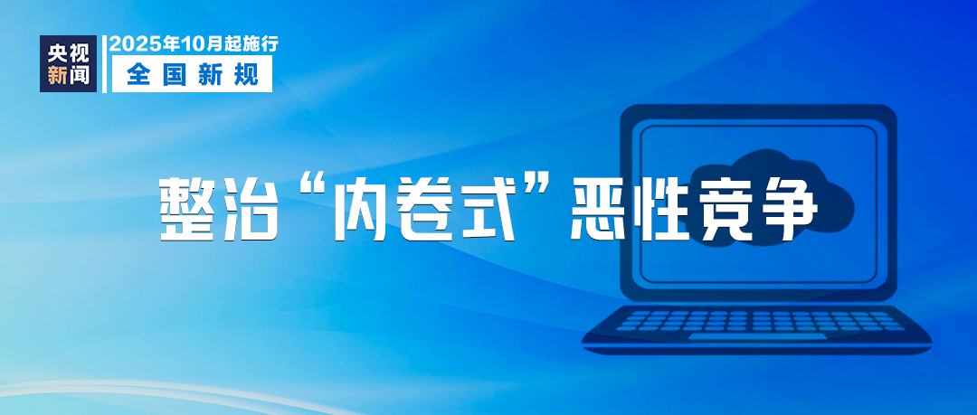 10月起，這些新規將影響你我生活