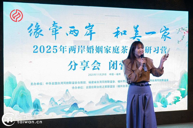 2025年兩岸婚姻家庭茶文化研習營在泉州、福州舉辦 2025年兩岸婚姻家庭茶文化研習營在泉州、福州舉辦