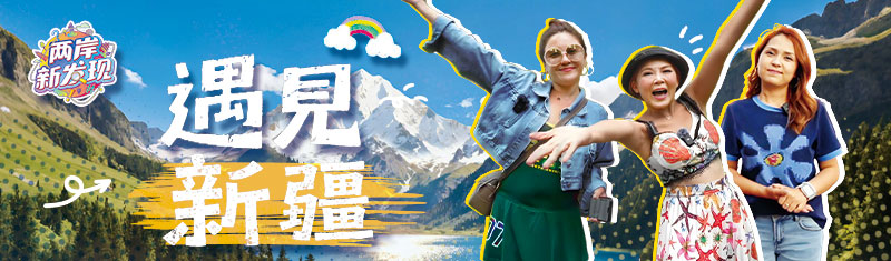 【兩岸新發現】遇見新疆：新奇之旅！台灣網紅大巴扎淘寶記_fororder_800x235