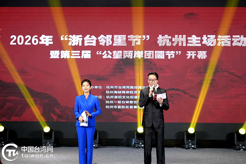 在《富春山居圖》裏見個面!浙臺鄉親走親“鄰”距離 在《富春山居圖》裏見個面!浙臺鄉親走親“鄰”距離