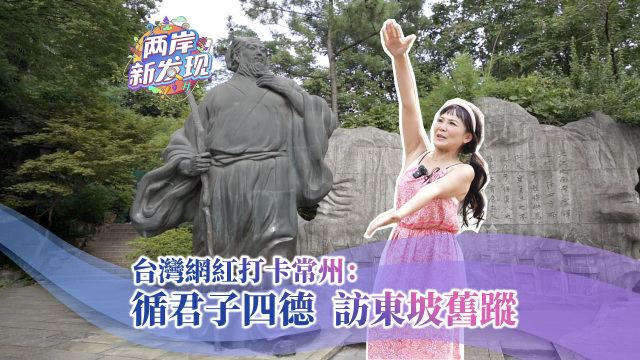【兩岸新發現】台灣網紅打卡常州：循君子四德 訪東坡舊蹤_fororder_台灣網紅打卡常州：循君子四德 訪東坡舊蹤（繁體封面）