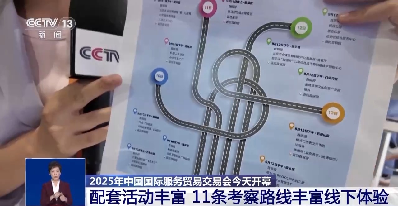 2025年中國國際服務貿易交易會今天開幕 多項新成果發佈