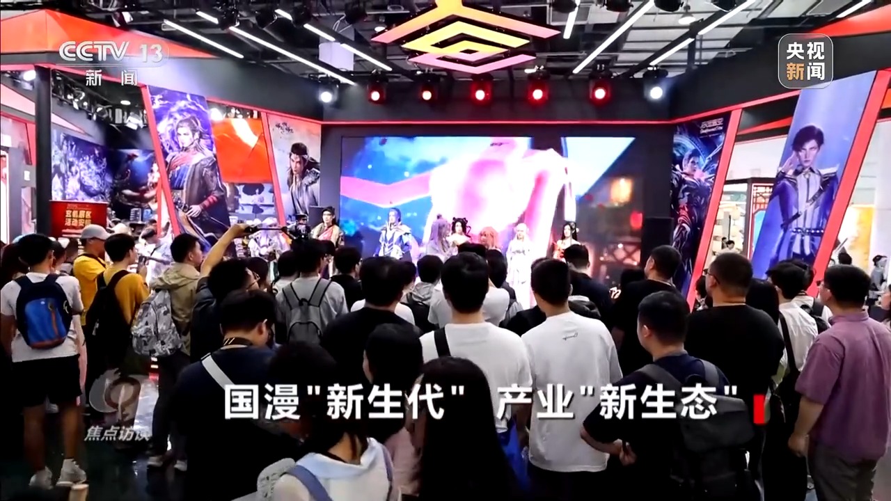 國漫“新生代” 産業“新生態”
