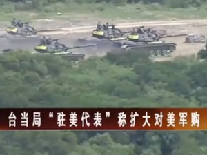 【海峽兩岸】臺當局“駐美代表”稱擴大對美軍購