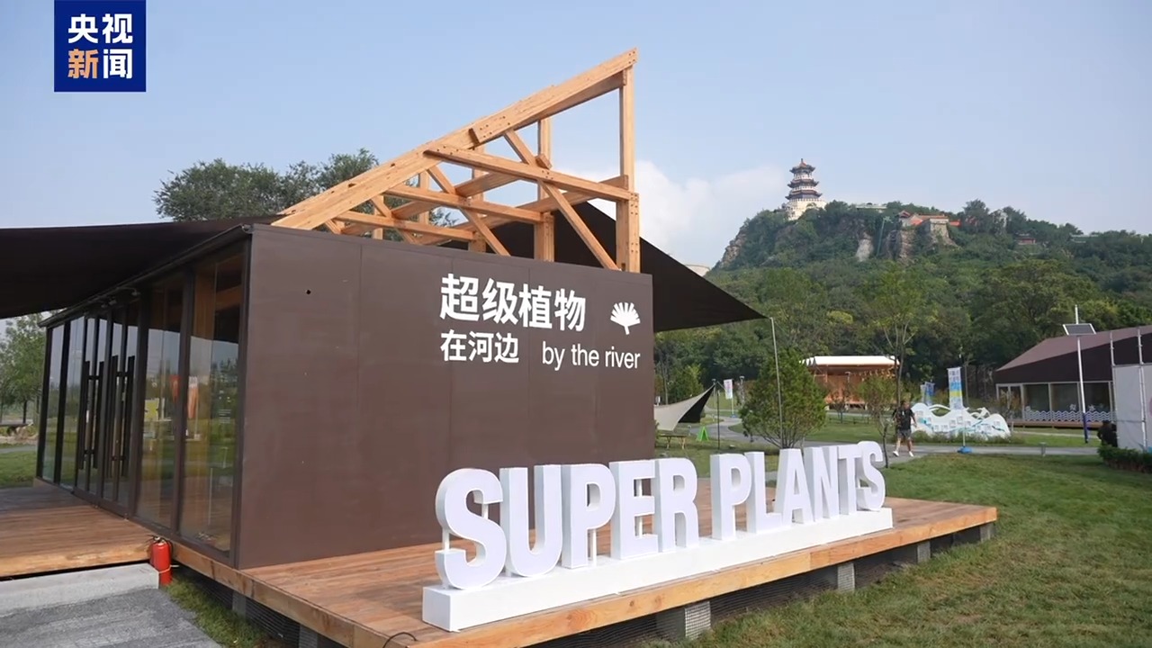 服貿會打造會展小鎮 浪漫邂逅“永定河左岸”