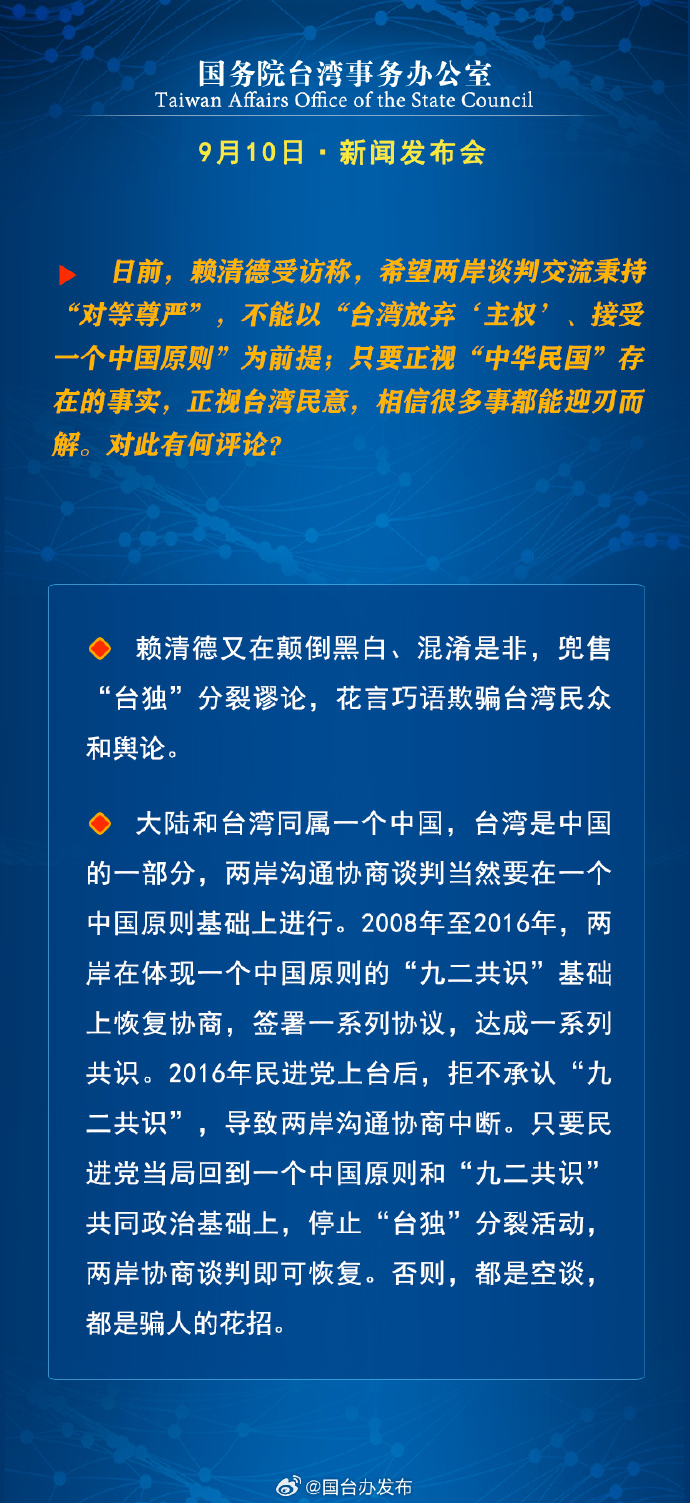 國務院台灣事務辦公室9月11日·新聞發佈會 國務院台灣事務辦公室9月11日·新聞發佈會_fororder_5