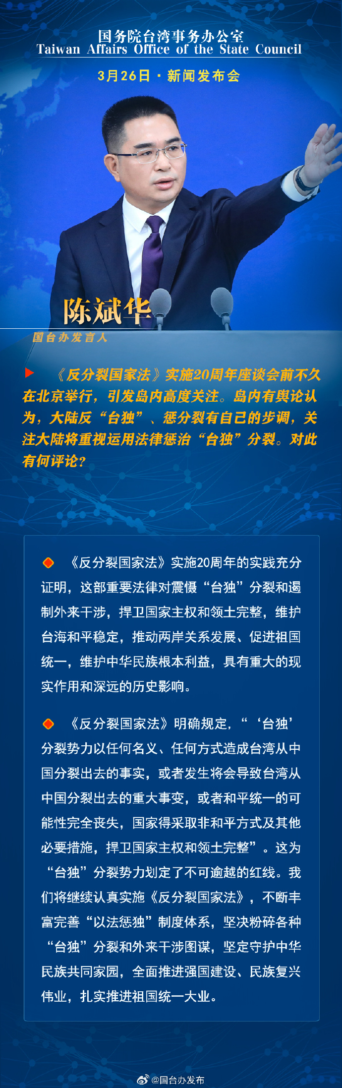 國務院台灣事務辦公室3月26日·新聞發佈會_fororder_a1