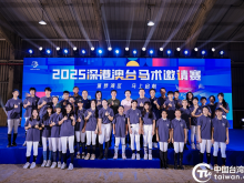 躍馬馳騁 心聲共鳴 2025深港澳臺馬術邀請賽舉行
