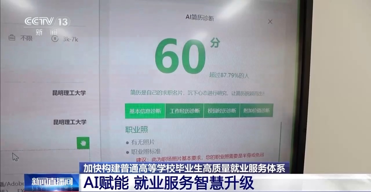 AI潤色簡歷、模擬面試……大學生求職有了“數字助手”