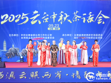 2025雲台中秋茶話會在昆舉辦 兩岸同胞話團圓
