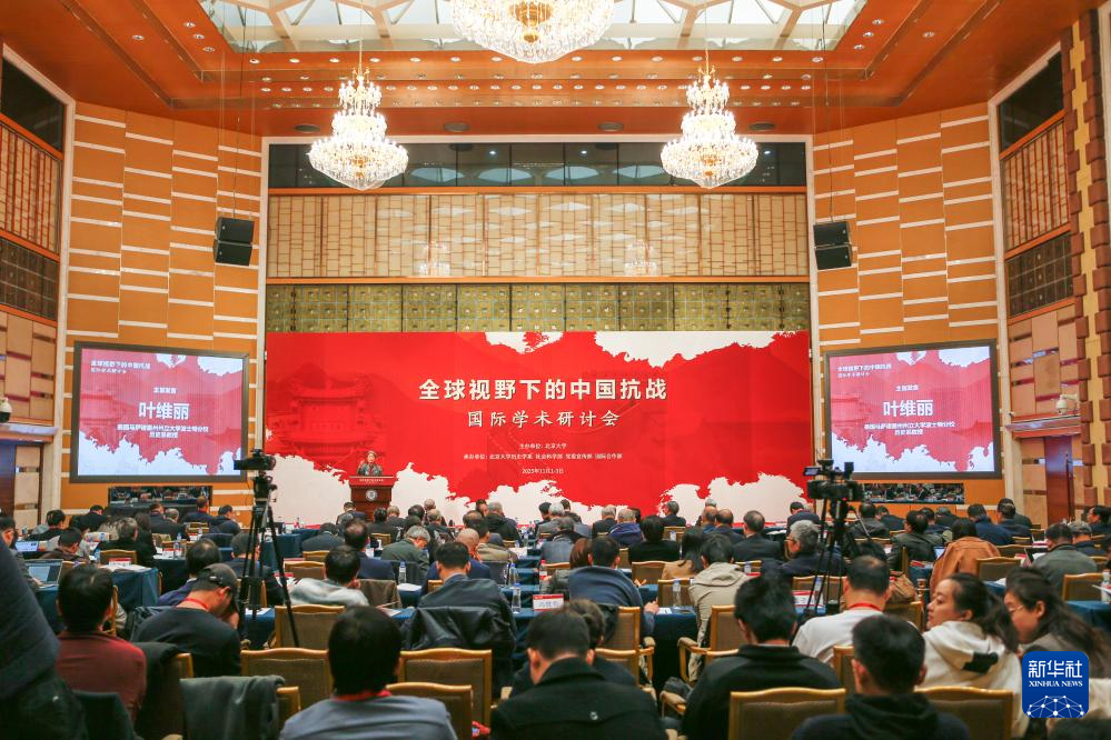 “全球視野下的中國抗戰”國際學術研討會在京開幕