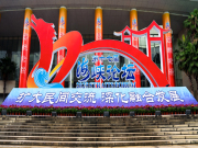 第十七屆海峽論壇擴大兩岸民間互信 深化兩岸融合發展