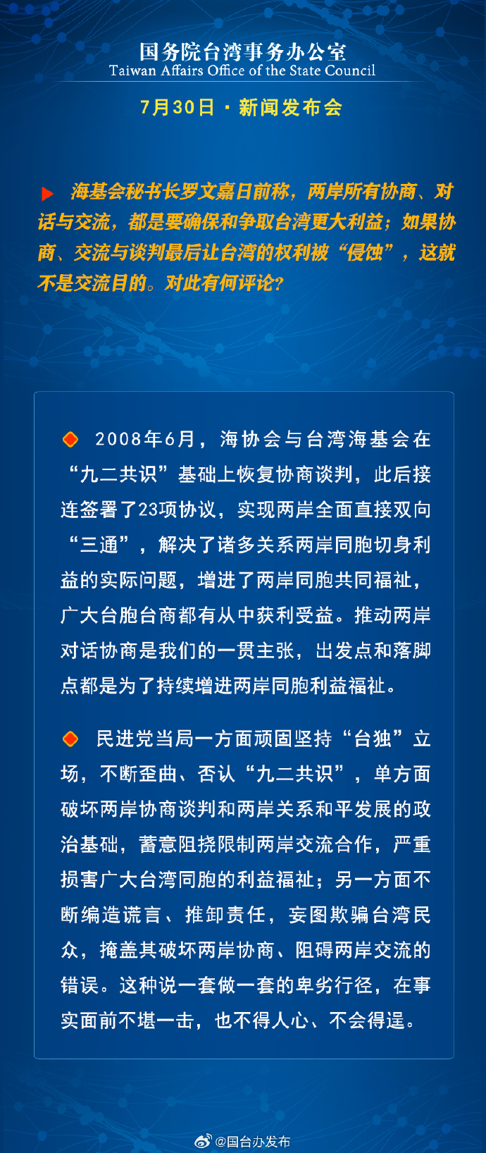 國務院台灣事務辦公室7月30日·新聞發佈會_fororder_a6