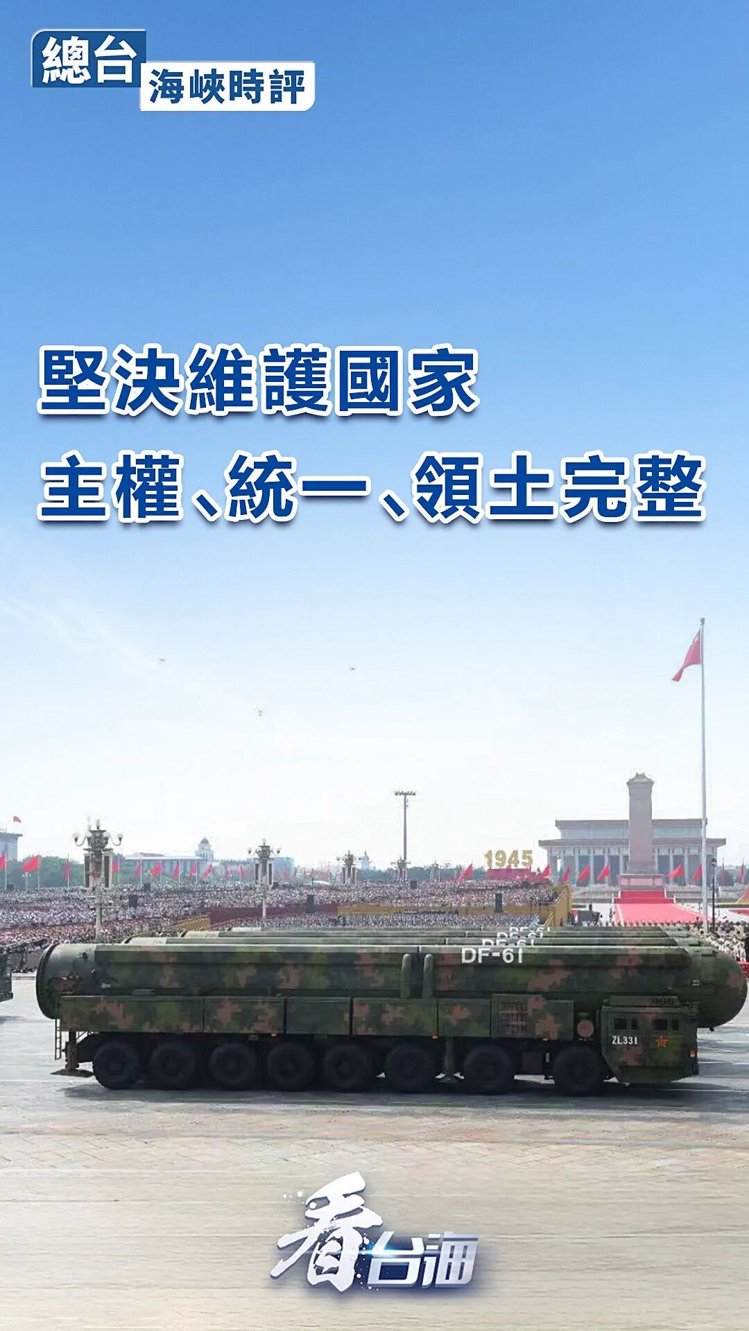 總臺海峽時評丨堅決維護國家主權、統一、領土完整！